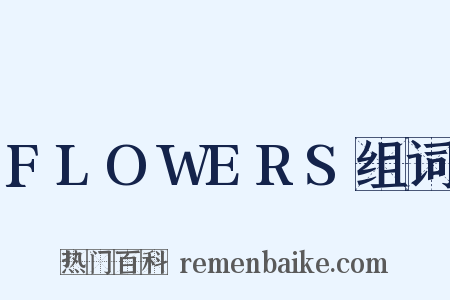 FLOWERS组词是什么意思的图片